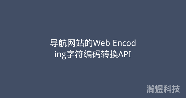 导航网站的Web Encoding字符编码转换API