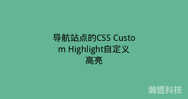 导航站点的CSS Custom Highlight自定义高亮