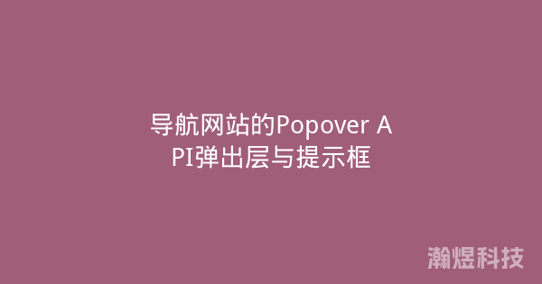 导航网站的Popover API弹出层与提示框