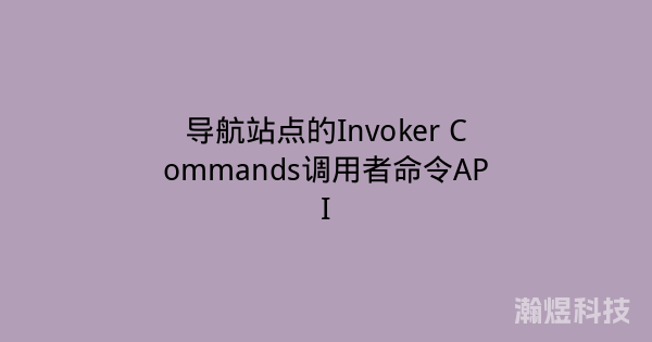 导航站点的Invoker Commands调用者命令API