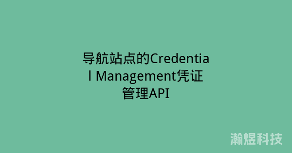 导航站点的Credential Management凭证管理API