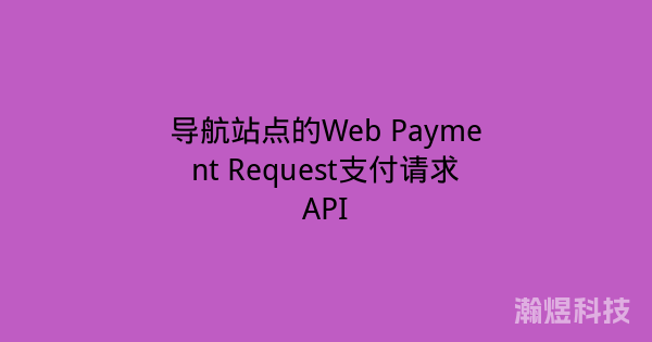 导航站点的Web Payment Request支付请求API