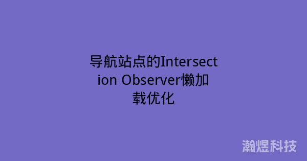 导航站点的Intersection Observer懒加载优化