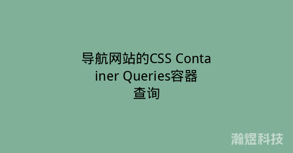 导航网站的CSS Container Queries容器查询