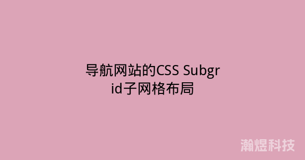 导航网站的CSS Subgrid子网格布局