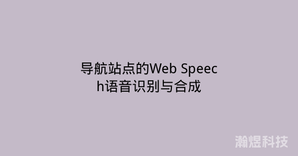 导航站点的Web Speech语音识别与合成