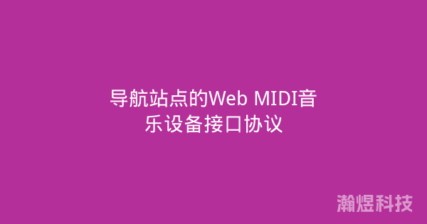 导航站点的Web MIDI音乐设备接口协议
