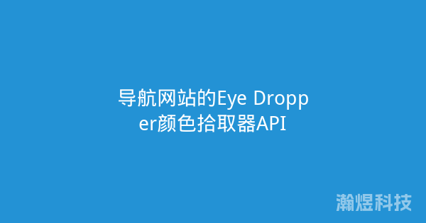 导航网站的Eye Dropper颜色拾取器API