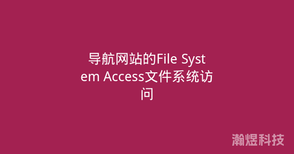 导航网站的File System Access文件系统访问