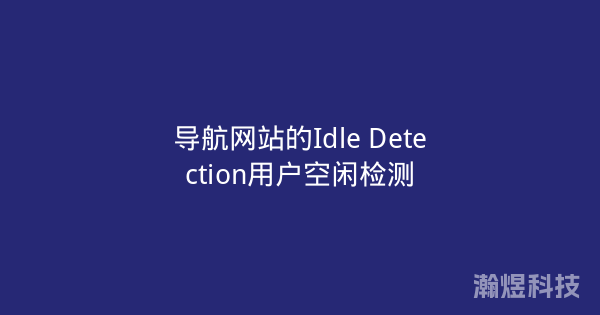 导航网站的Idle Detection用户空闲检测