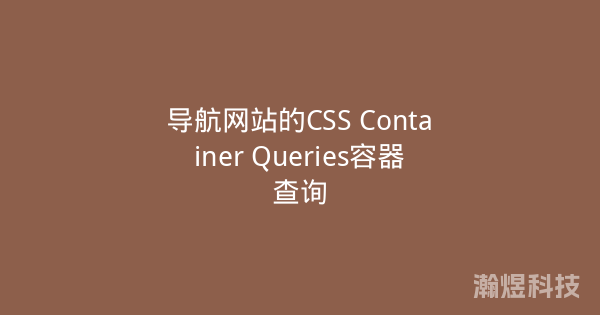 导航网站的CSS Container Queries容器查询