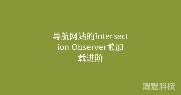 导航网站的Intersection Observer懒加载进阶