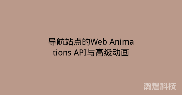 导航站点的Web Animations API与高级动画