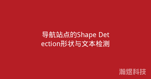 导航站点的Shape Detection形状与文本检测