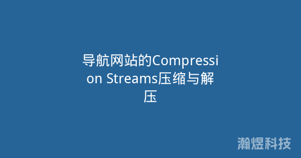 导航网站的Compression Streams压缩与解压