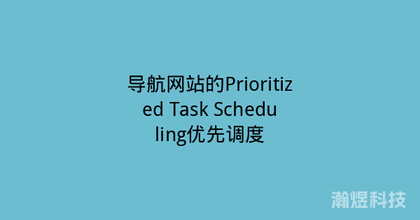 导航网站的Prioritized Task Scheduling优先调度
