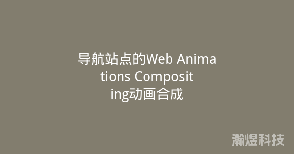 导航站点的Web Animations Compositing动画合成