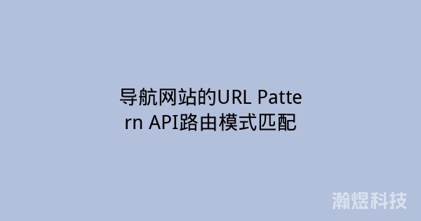 导航网站的URL Pattern API路由模式匹配