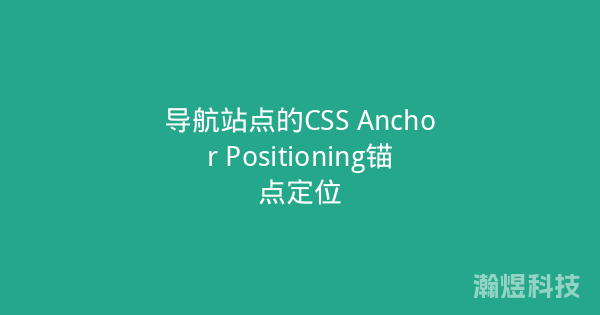 导航站点的CSS Anchor Positioning锚点定位