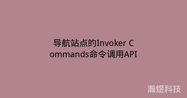 导航站点的Invoker Commands命令调用API