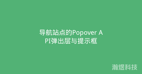 导航站点的Popover API弹出层与提示框