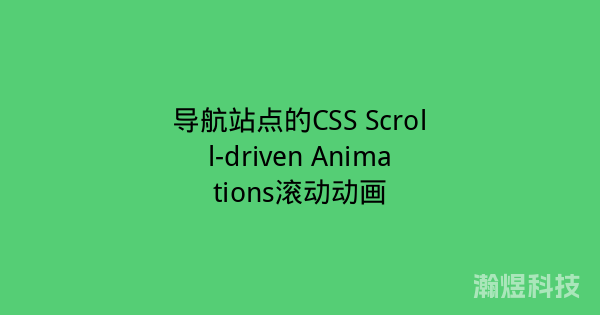 导航站点的CSS Scroll-driven Animations滚动动画