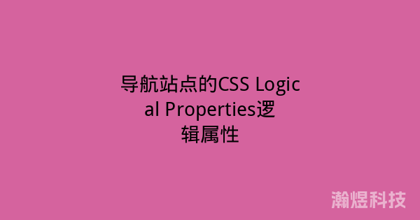 导航站点的CSS Logical Properties逻辑属性