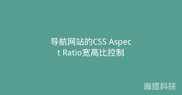 导航网站的CSS Aspect Ratio宽高比控制