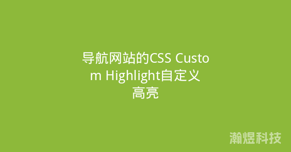 导航网站的CSS Custom Highlight自定义高亮