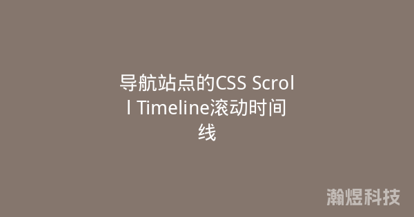 导航站点的CSS Scroll Timeline滚动时间线