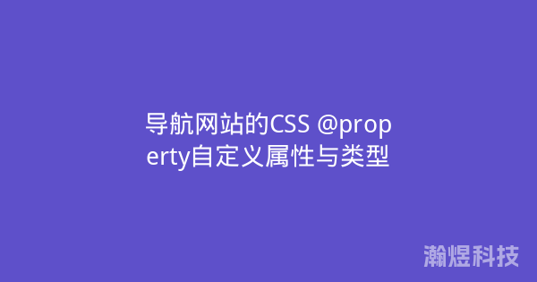 导航网站的CSS @property自定义属性与类型
