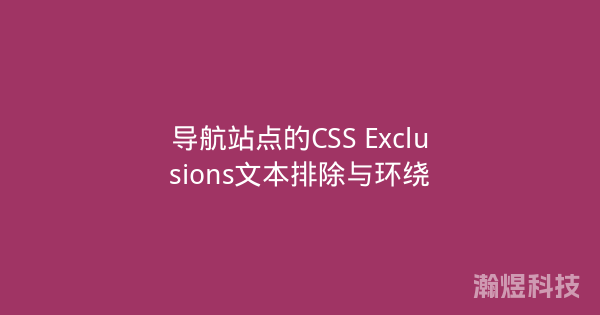 导航站点的CSS Exclusions文本排除与环绕