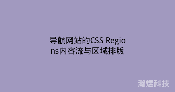 导航网站的CSS Regions内容流与区域排版
