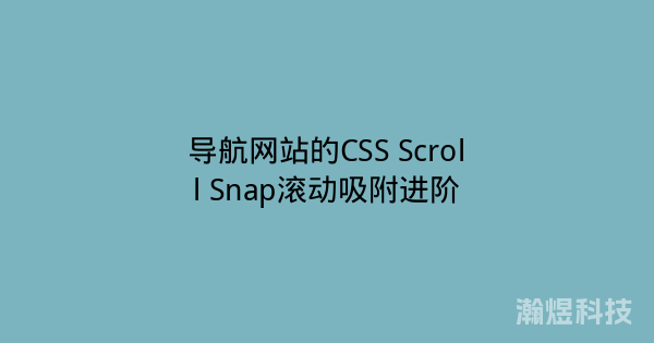 导航网站的CSS Scroll Snap滚动吸附进阶
