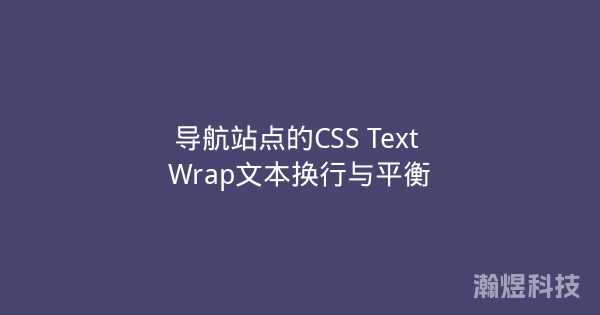 导航站点的CSS Text Wrap文本换行与平衡