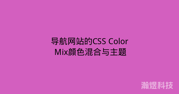 导航网站的CSS Color Mix颜色混合与主题