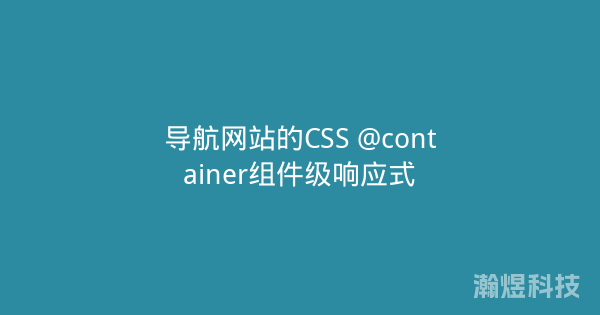 导航网站的CSS @container组件级响应式