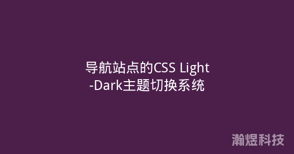 导航站点的CSS Light-Dark主题切换系统