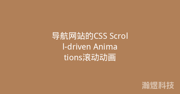 导航网站的CSS Scroll-driven Animations滚动动画