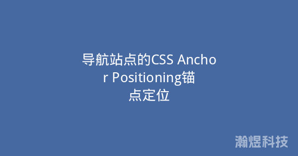 导航站点的CSS Anchor Positioning锚点定位