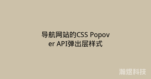 导航网站的CSS Popover API弹出层样式