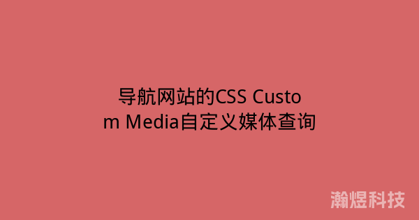 导航网站的CSS Custom Media自定义媒体查询