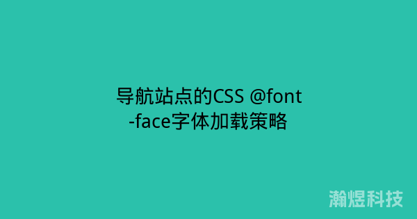 导航站点的CSS @font-face字体加载策略