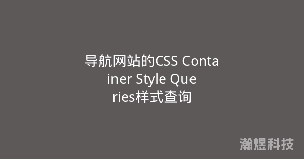 导航网站的CSS Container Style Queries样式查询