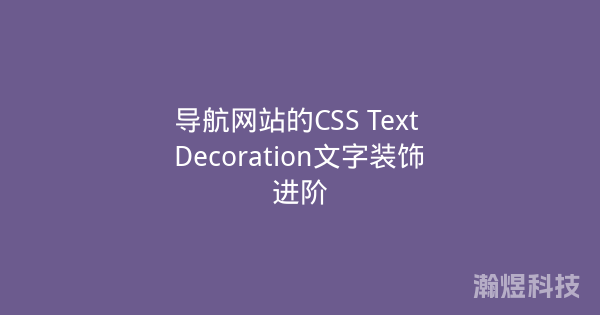 导航网站的CSS Text Decoration文字装饰进阶