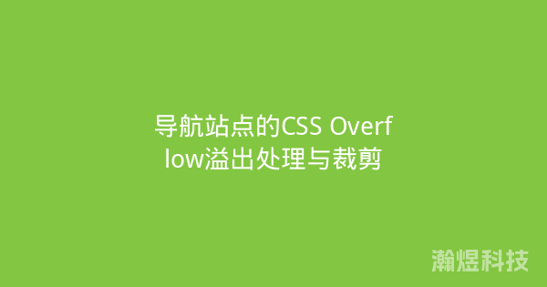 导航站点的CSS Overflow溢出处理与裁剪