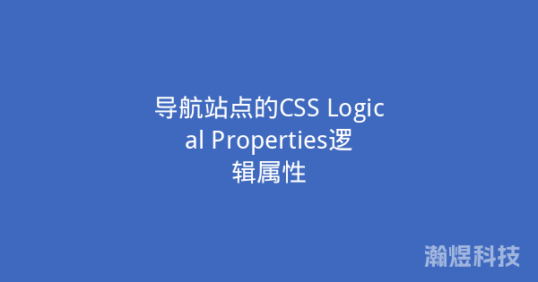导航站点的CSS Logical Properties逻辑属性