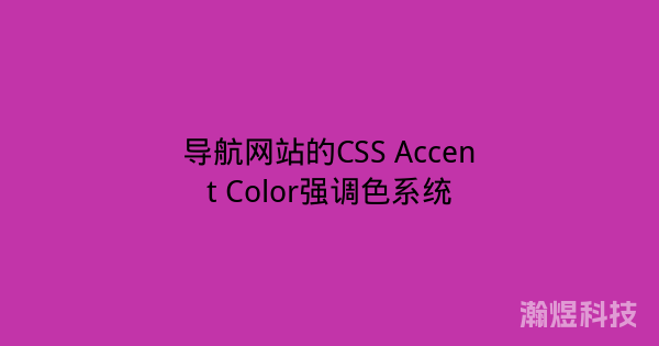 导航网站的CSS Accent Color强调色系统