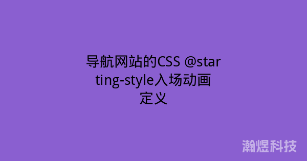 导航网站的CSS @starting-style入场动画定义