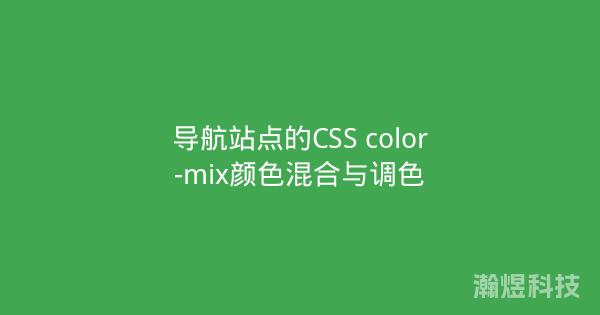 导航站点的CSS color-mix颜色混合与调色